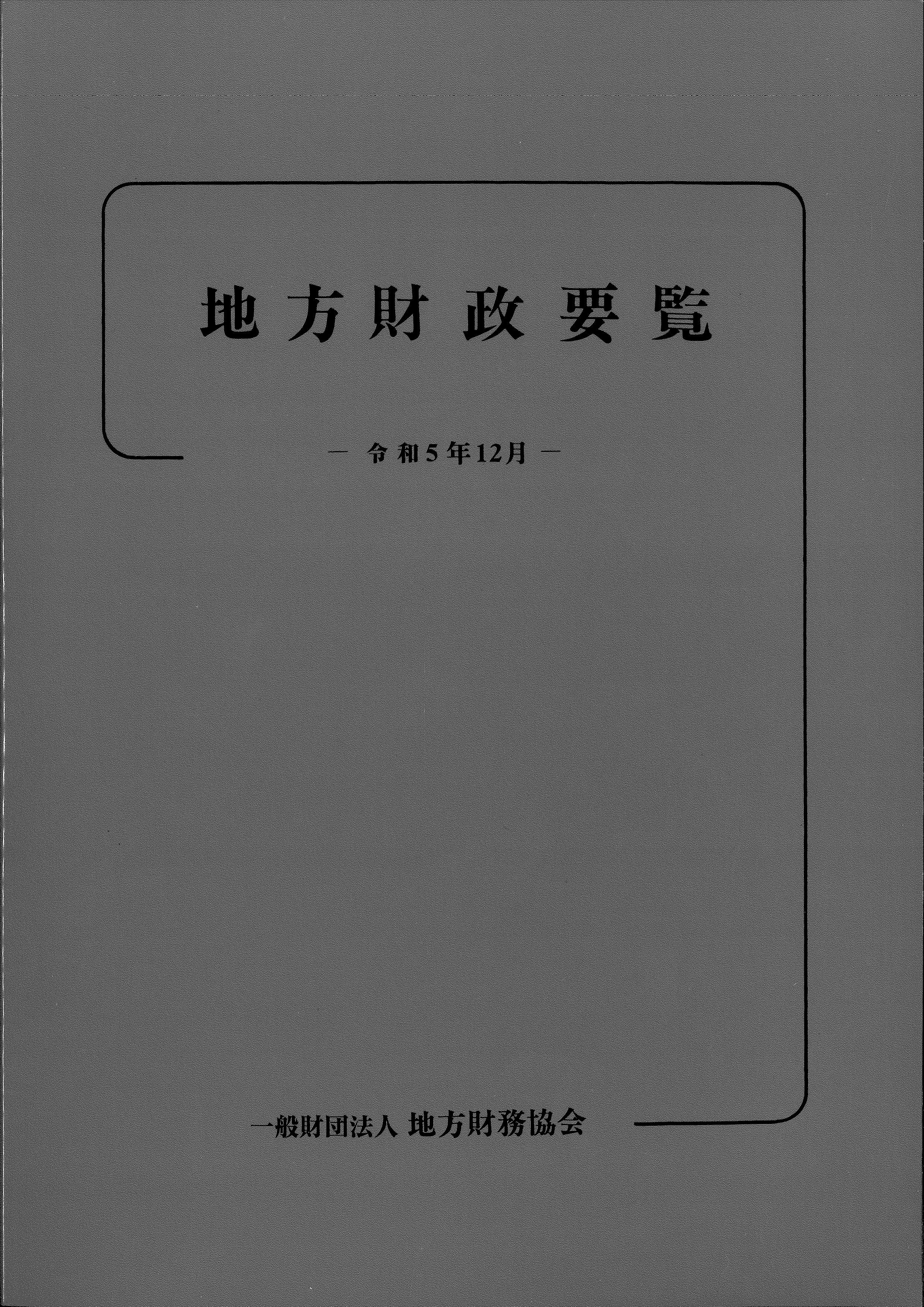 地方財政要覧　令和5年12月