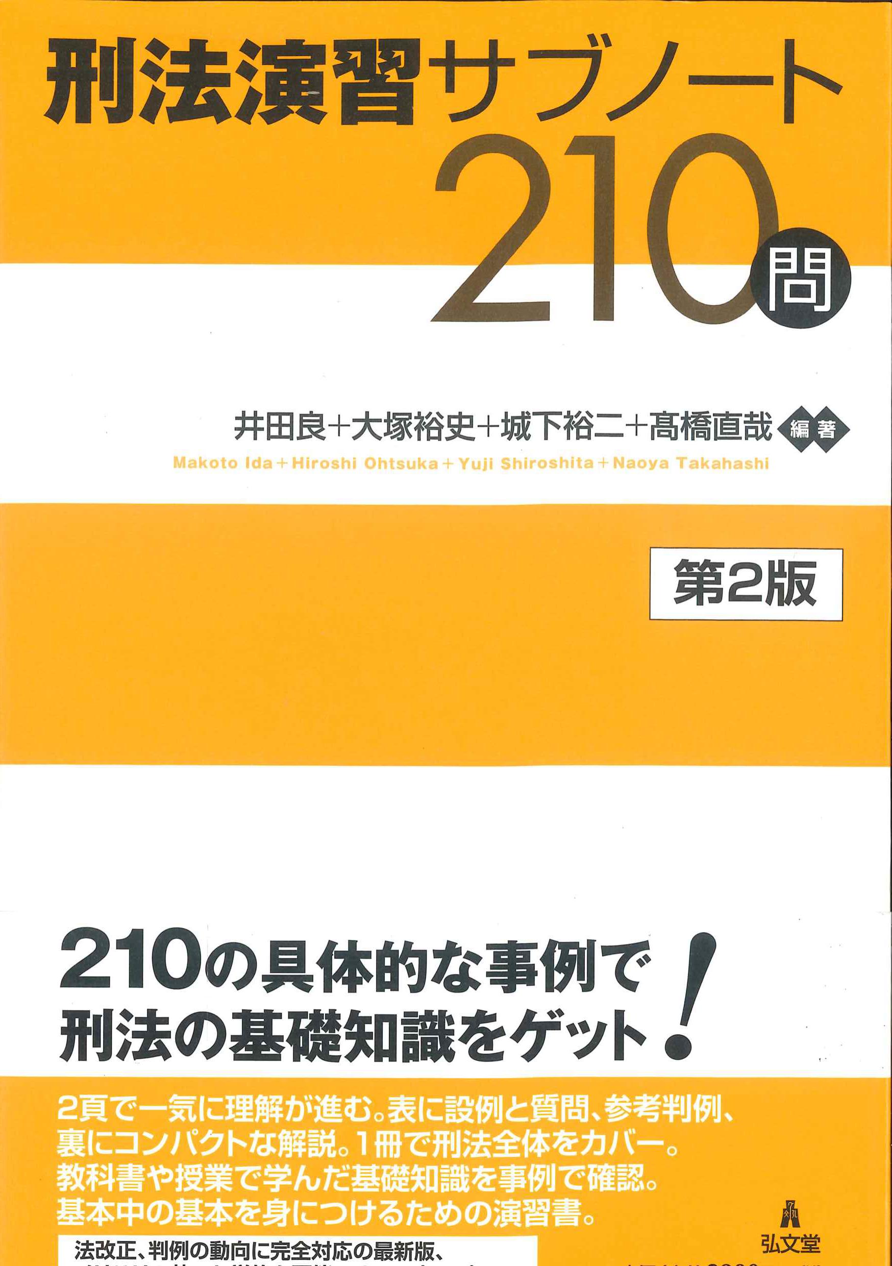 刑法演習サブノート210問 第2版 | 株式会社かんぽうかんぽうオンラインブックストア