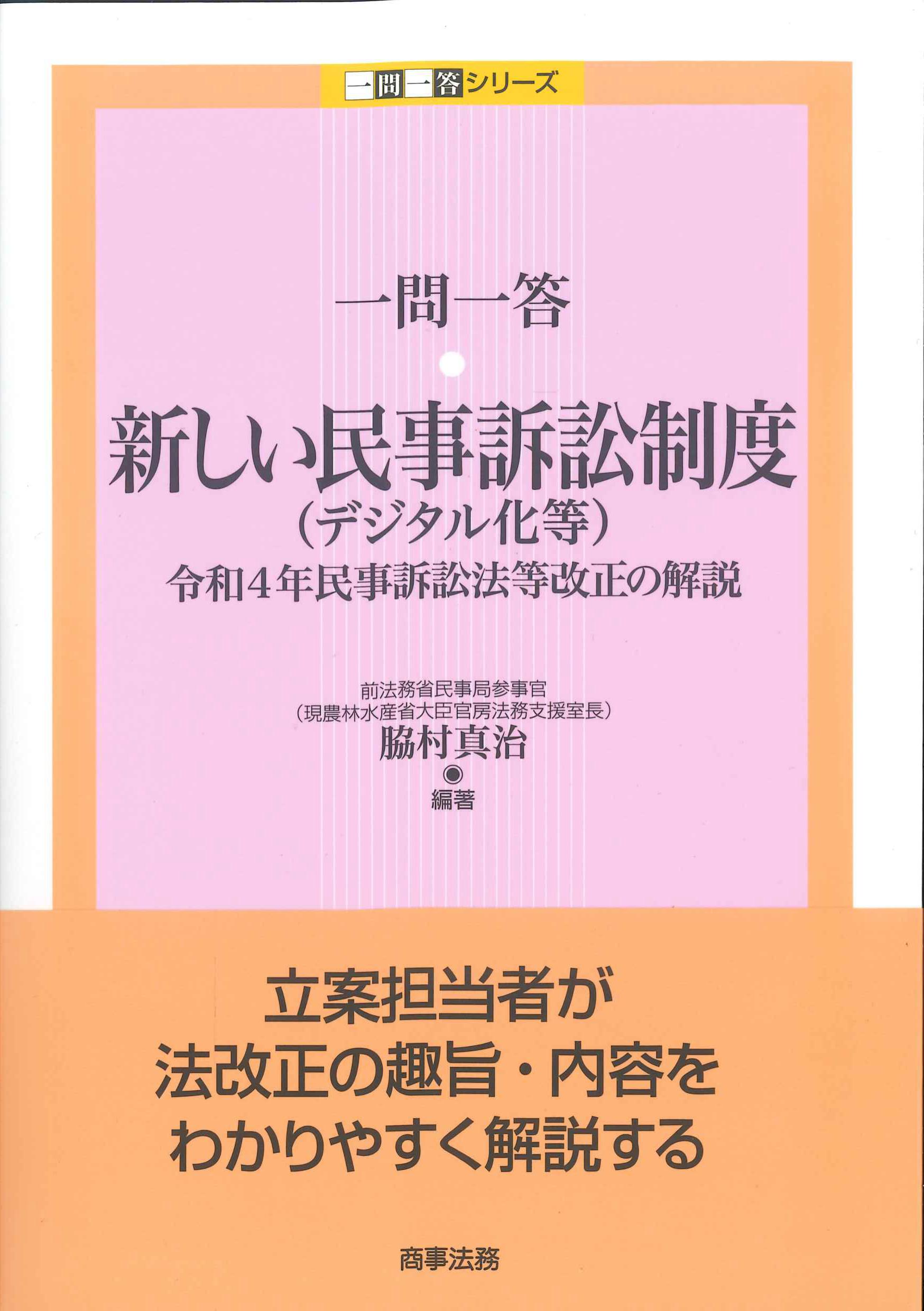 一問一答 新しい民事訴訟制度（デジタル化等） | 株式会社かんぽうかんぽうオンラインブックストア