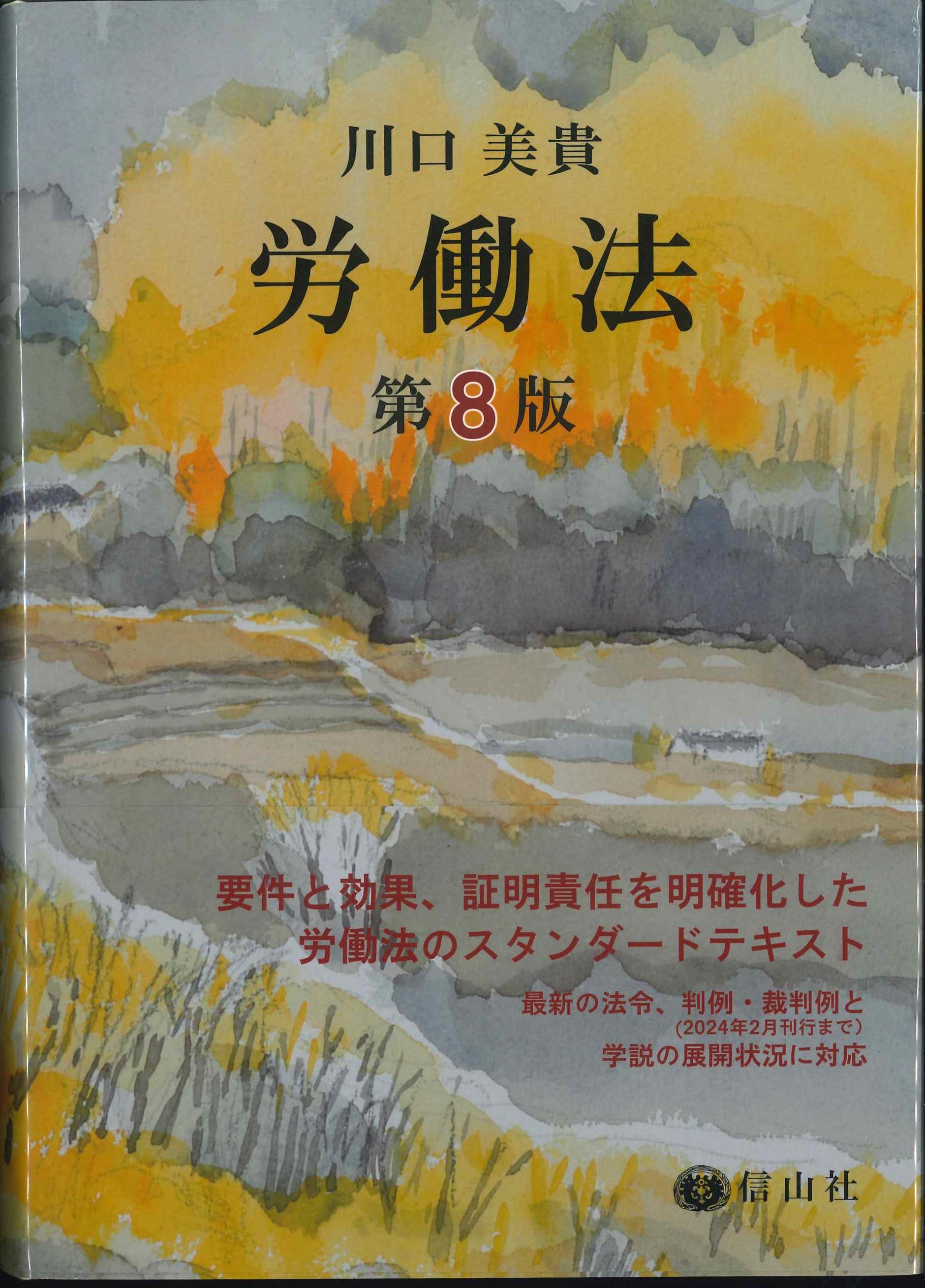 お歳暮 労働法 第8版 株式会社かんぽうかんぽうオンラインブックストア | 法律