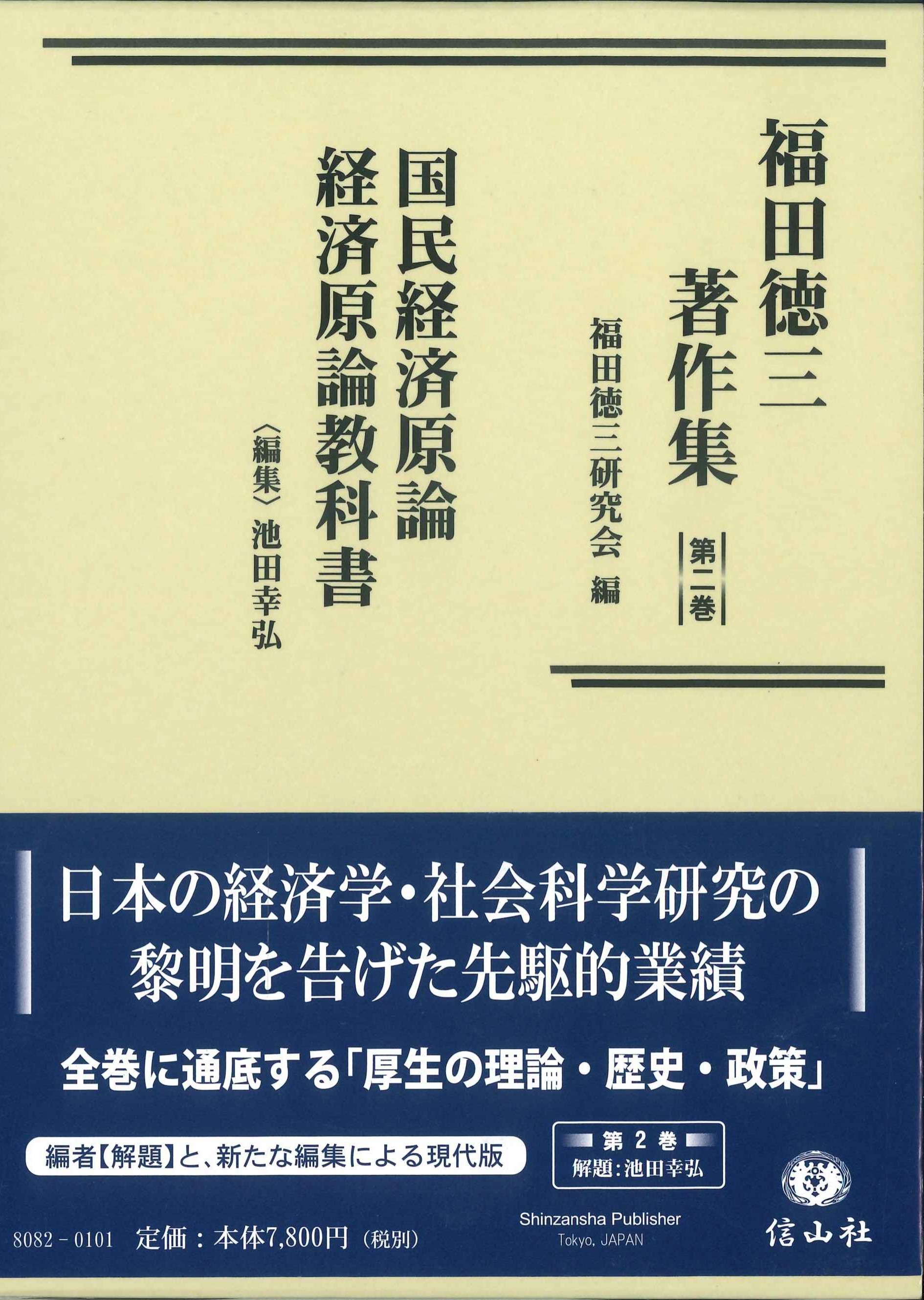 福田徳三著作集　第二巻　国民経済原論経済原論教科書