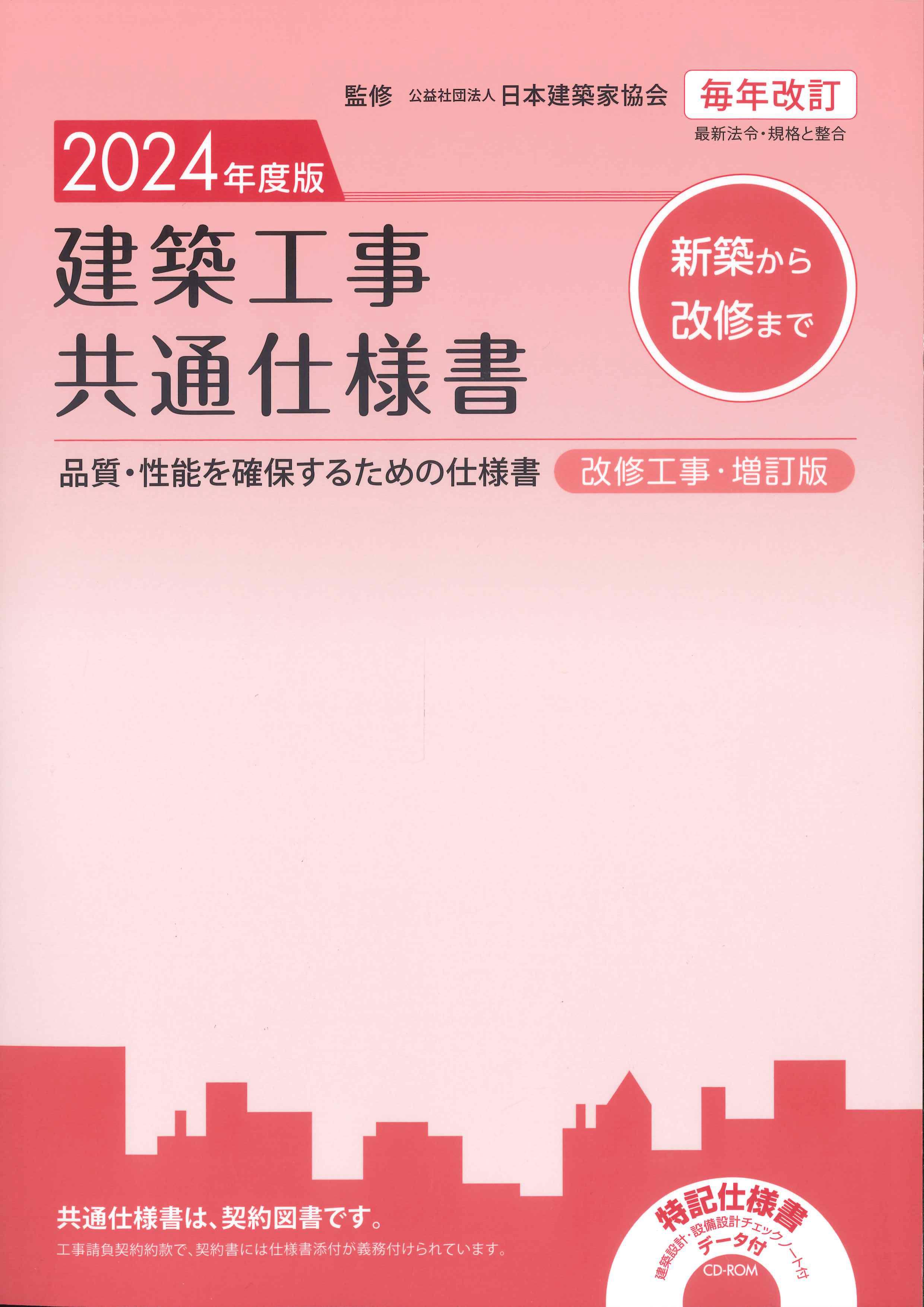 建築工事共通仕様書 改修工事・増訂版　2024年度版