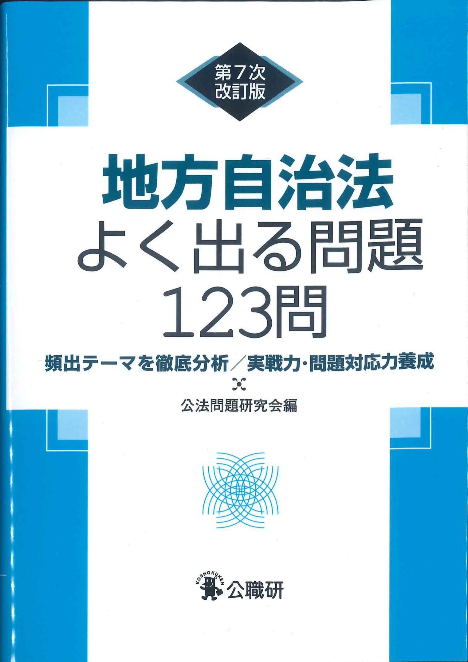 地方自治法よく出る問題123問 第7次改訂版 | 株式会社かんぽうかんぽう