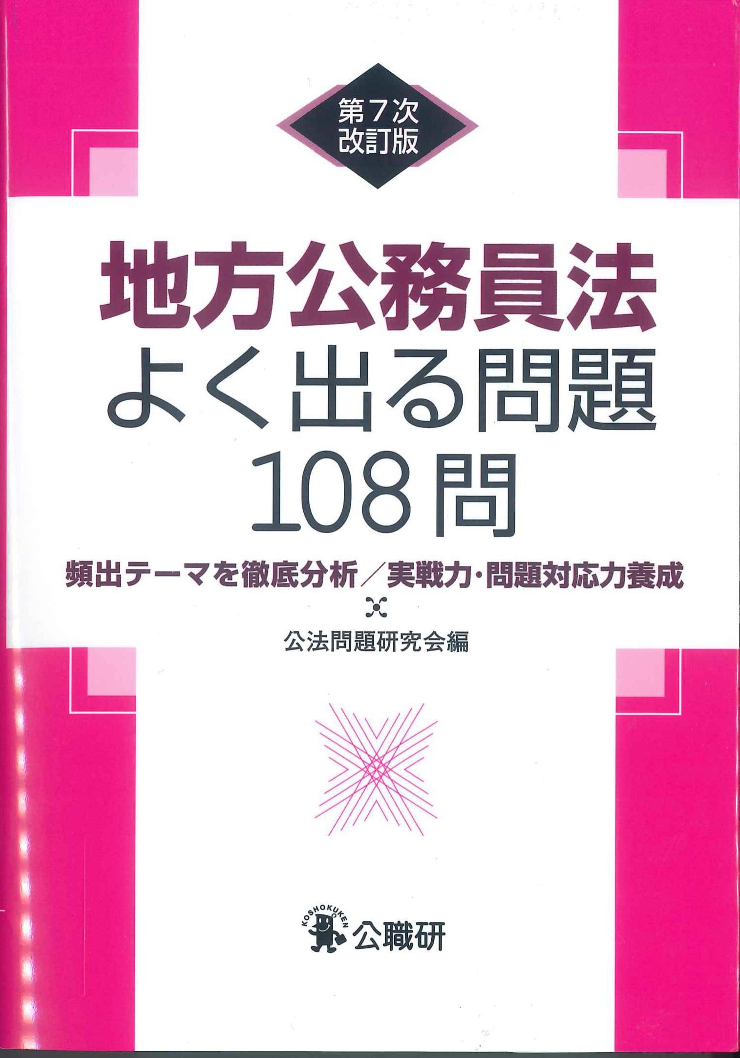 地方公務員法よく出る問題108問　第7次改訂版