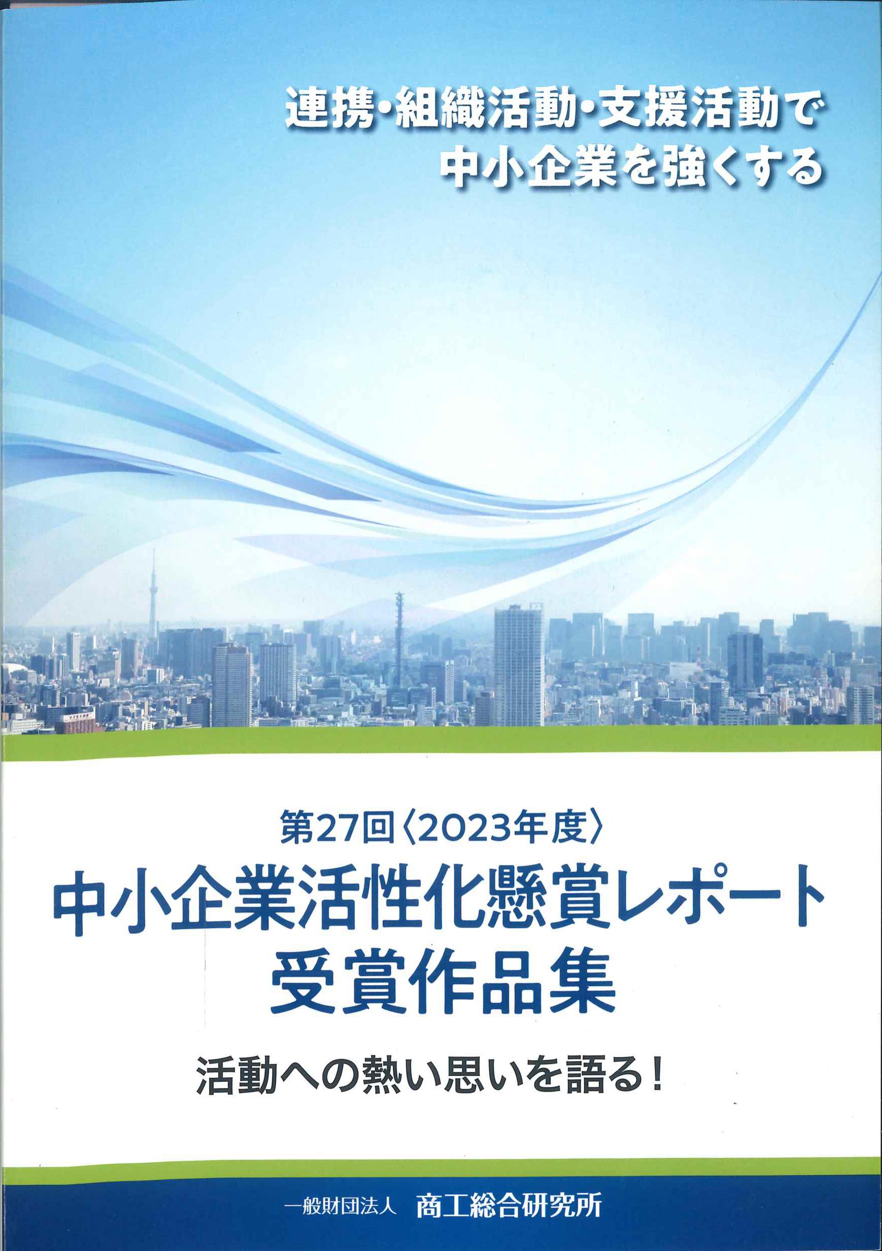 第27回〈2023年度〉　中小企業活性化懸賞レポート受賞作品集