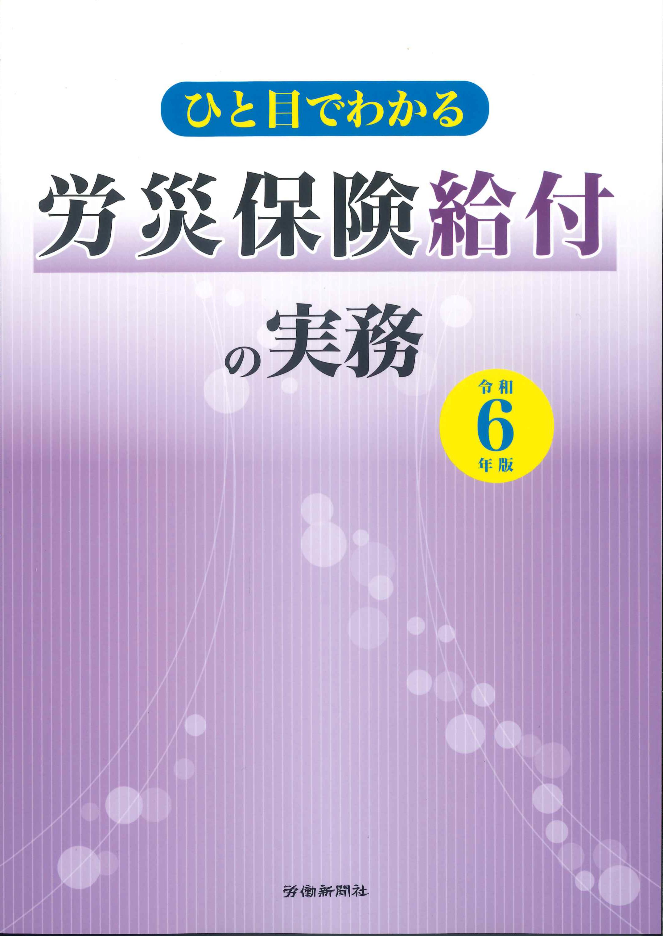 ひと目でわかる労災保険給付の実務　令和6年版