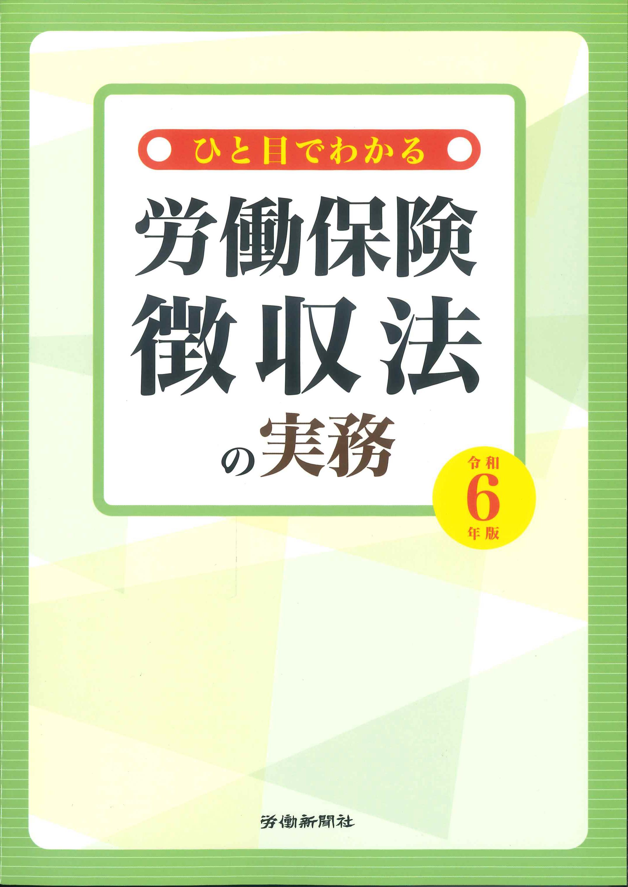 ひと目でわかる労働保険徴収法の実務　令和6年版