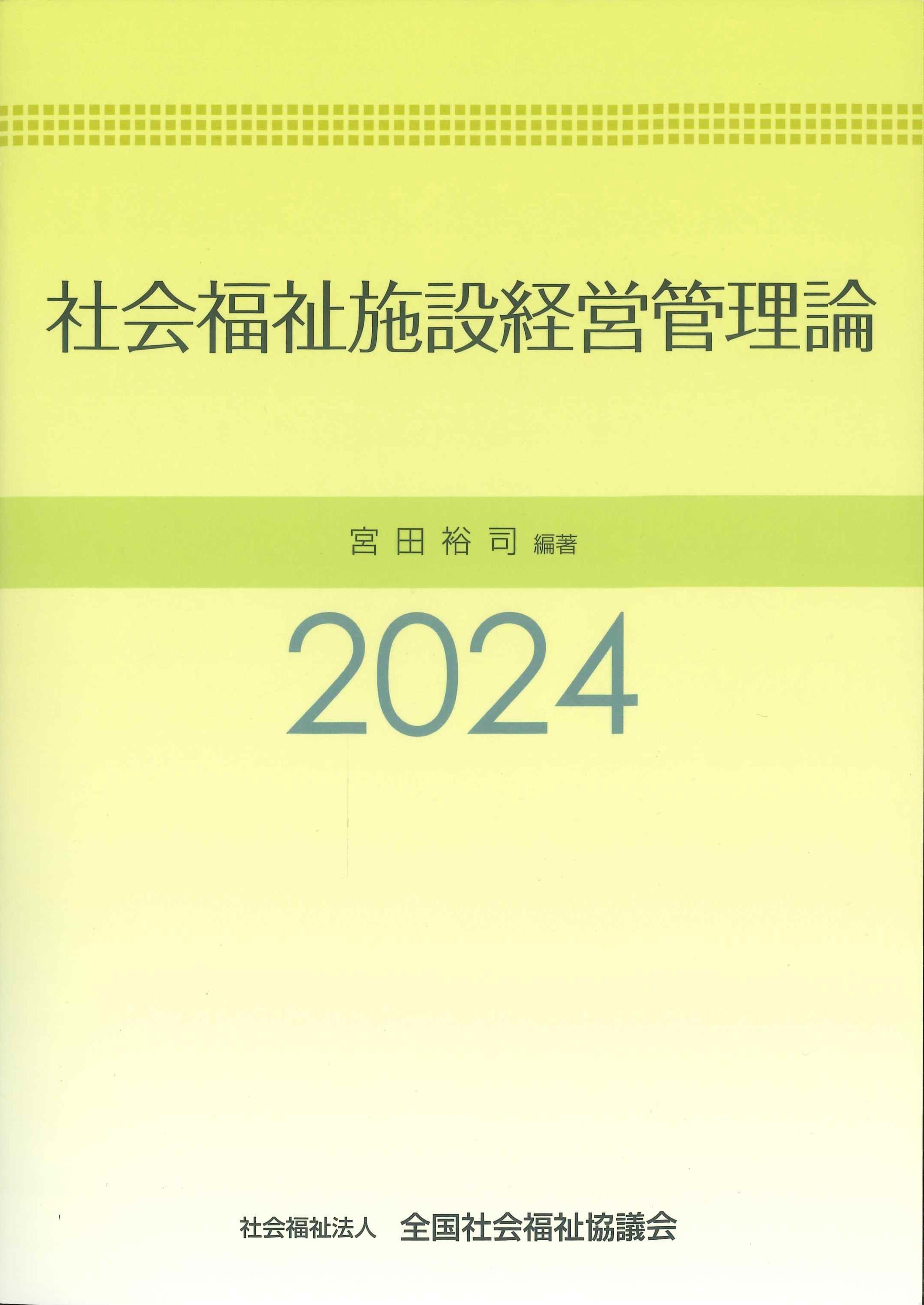 社会福祉施設経営管理論　2024