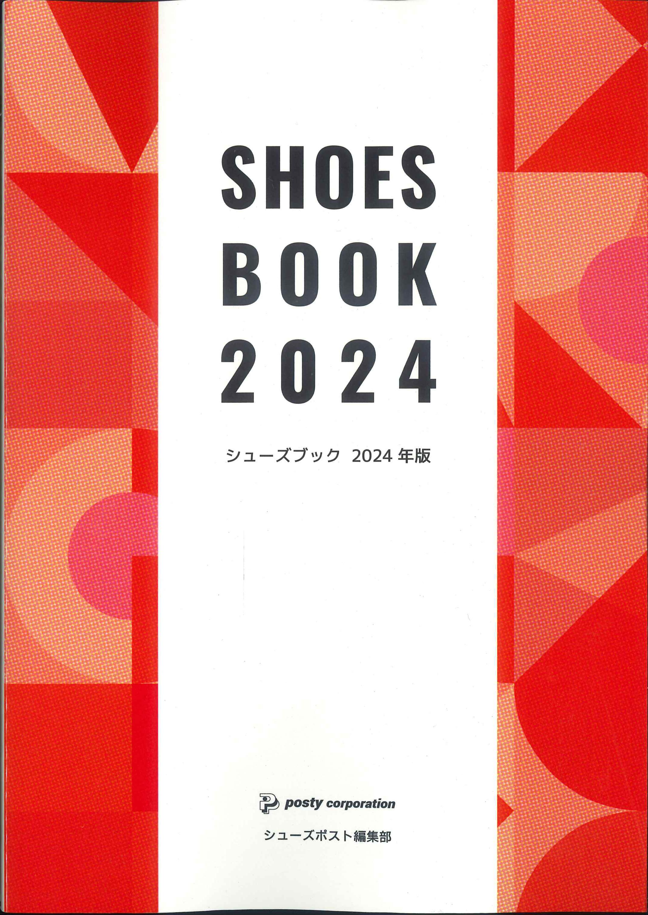 シューズブック　2024年版　第62版