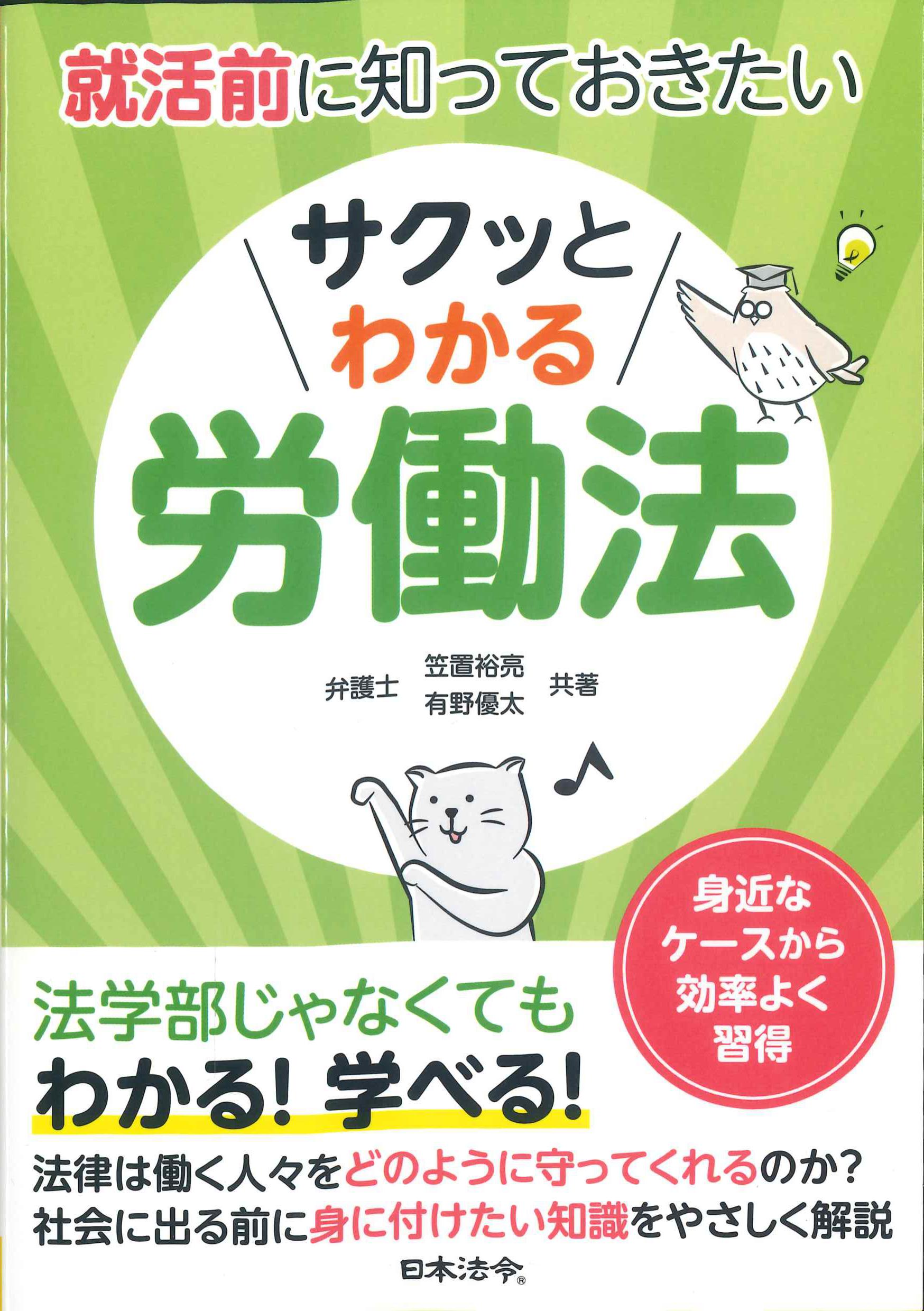 就活前に知っておきたいサクッとわかる労働法