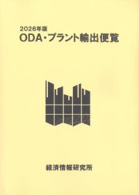 ODA・プラント輸出便覧 2026年版