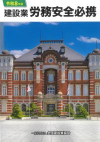 建設業労務安全必携  令和8年版