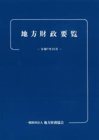 地方財政要覧 令和7年12月