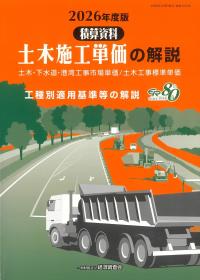 土木施工単価の解説 2026年度版