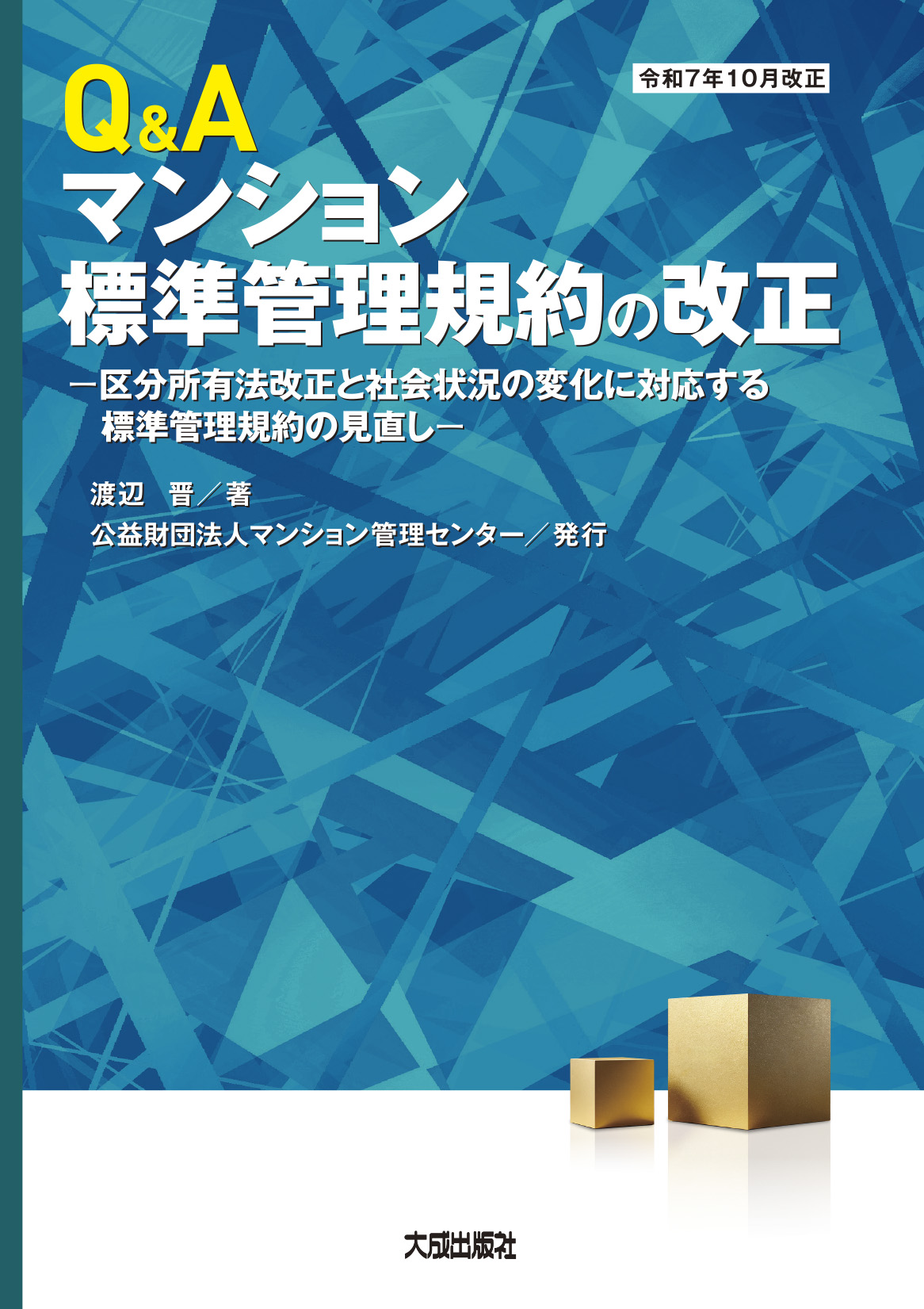 【予約】Q&Aマンション標準管理規約の改正　※2026/04/06発売予定