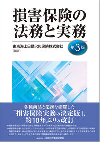 損害保険の法務と実務 第3版