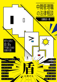 中間管理職の法律相談