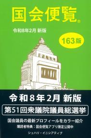 国会便覧 令和8年2月新版 163版
