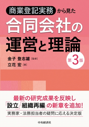 商業登記実務から見た　合同会社の運営と理論　第3版　※お取り寄せ対応