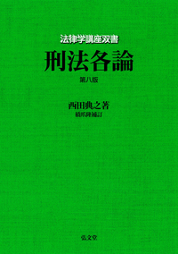 刑法各論　第8版