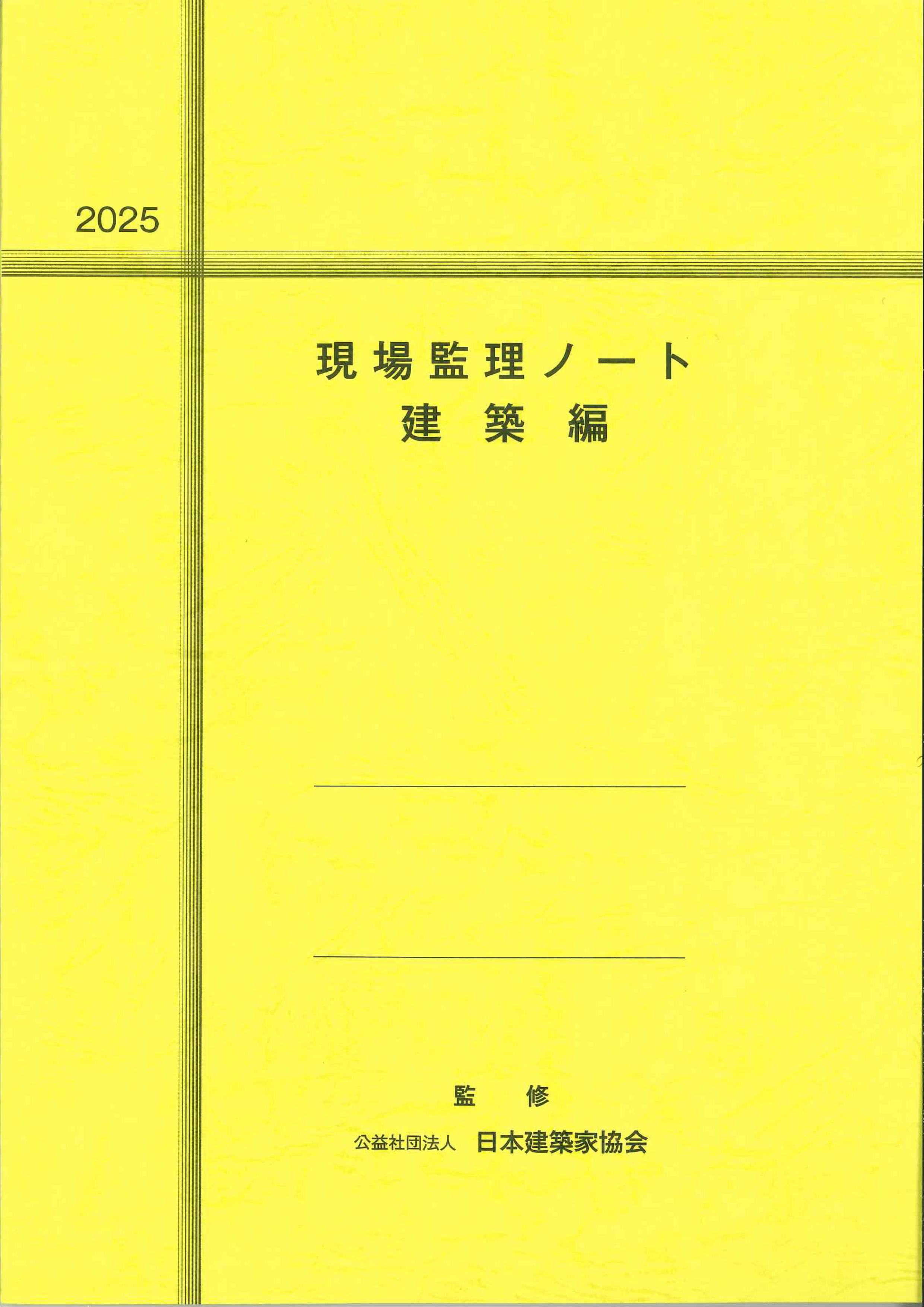 現場監理ノート（建築編）　2025年度版