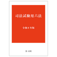 司法試験用六法 令和8年版