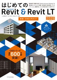 はじめてのAutodesk Revit＆Revit LT