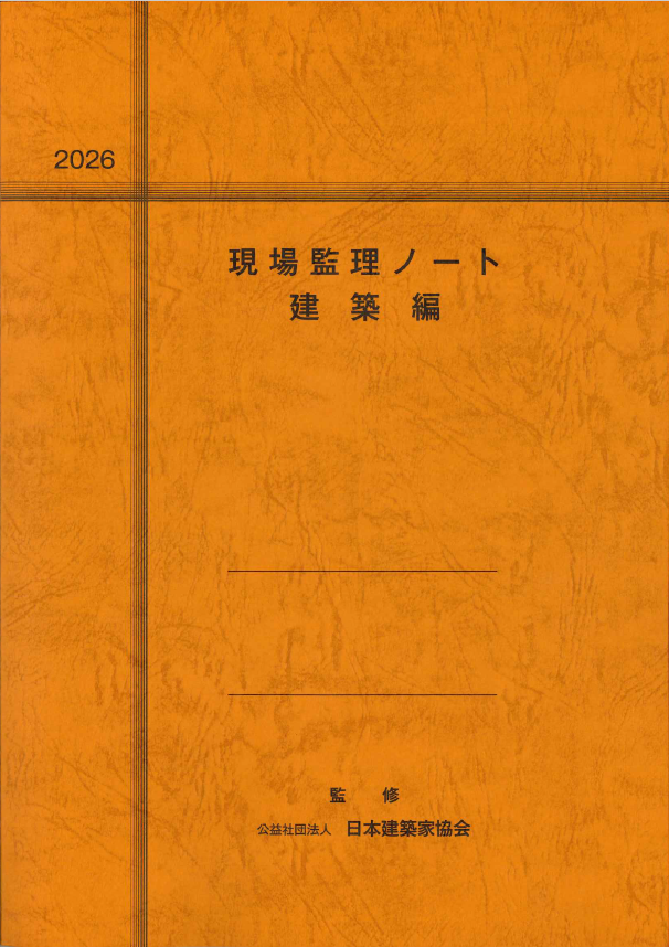 現場監理ノート(建築編) 2026年度版
