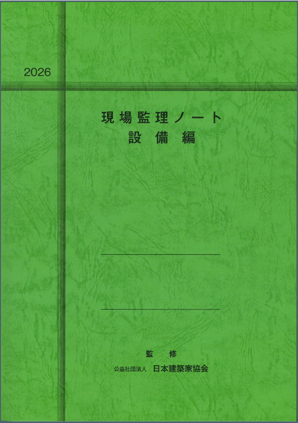 現場監理ノート(設備編) 2026年度版