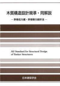 木質構造設計規準・同解説 許容応力度・許容耐力設計法