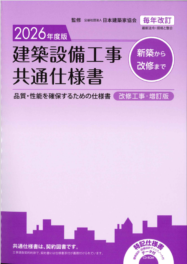 建築設備工事共通仕様書 改修工事・増訂版