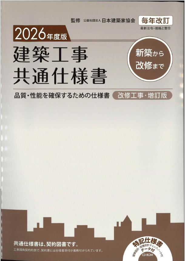 建築工事共通仕様書 改修工事・増訂版  2026年度版