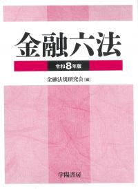 金融六法 令和8年版