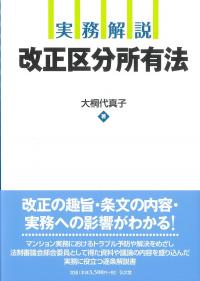 実務解説 改正区分所有法