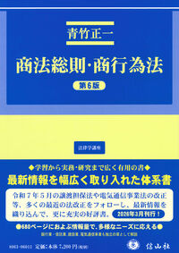 商法総則・商行為 第6版
