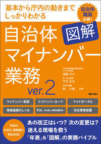 【予約】図解 自治体マイナンバー業務 ver.2　※2026/04/08発売予定