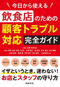 今日から使える 飲食店のための顧客トラブル対応完全ガイド