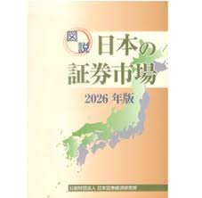 図説 日本の証券市場 2026