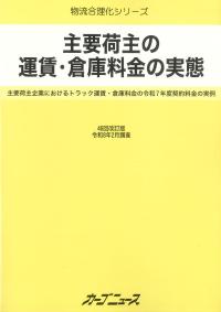 主要荷主の運賃・倉庫料金の実態 46回改訂版