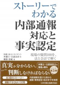 ストーリーでわかる 内部通報対応と事実認定