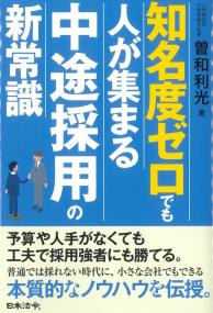 知名度ゼロでも人が集まる中途採用の新常識