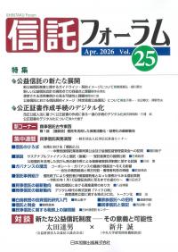 信託フォーラム Vol.25