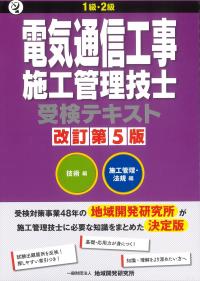 1級・2級電気通信工事施工管理技士受検テキスト 技術編 施工管理・法規編 第5版