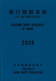 実行関税率表 2026