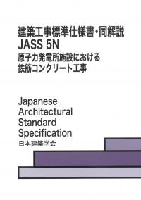 建築工事標準仕様書・同解説 JASS5N 原子力発電所施設における鉄筋コンクリート工事
