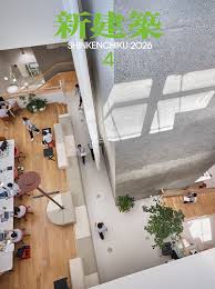 新建築 2026年4月号
