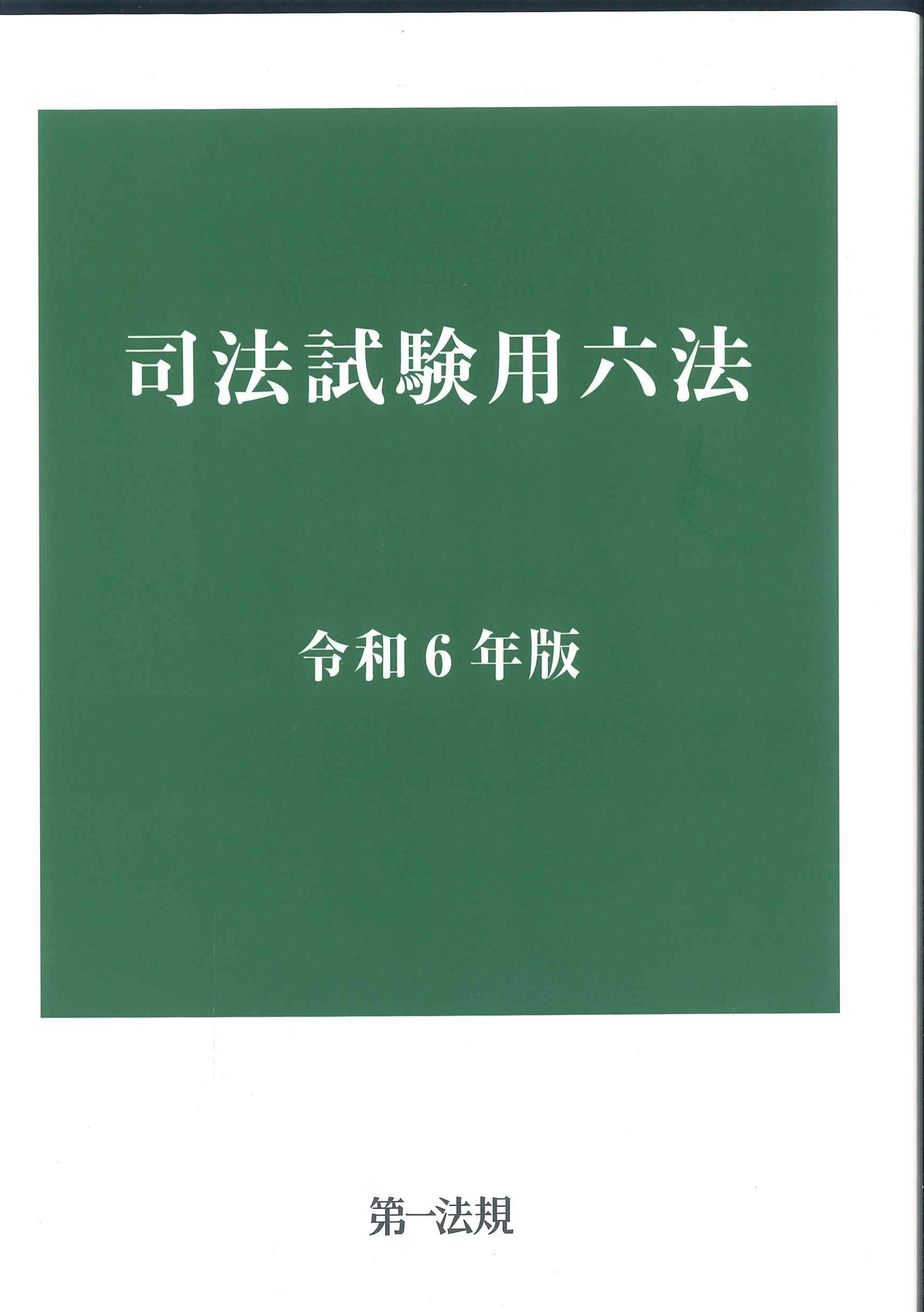 司法試験用六法　令和6年版