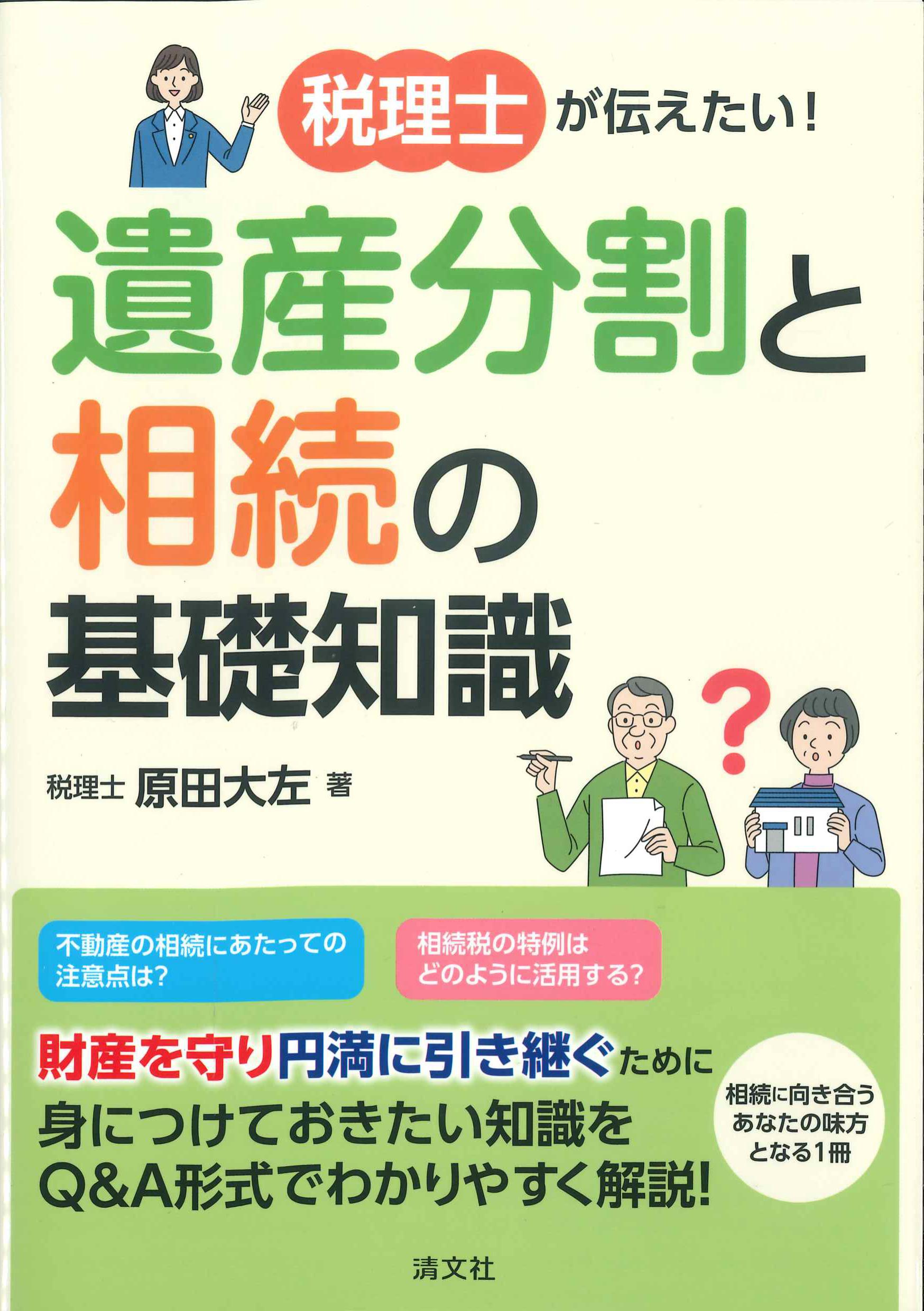 税理士が伝えたいこと！遺産分割と相続の基礎知識