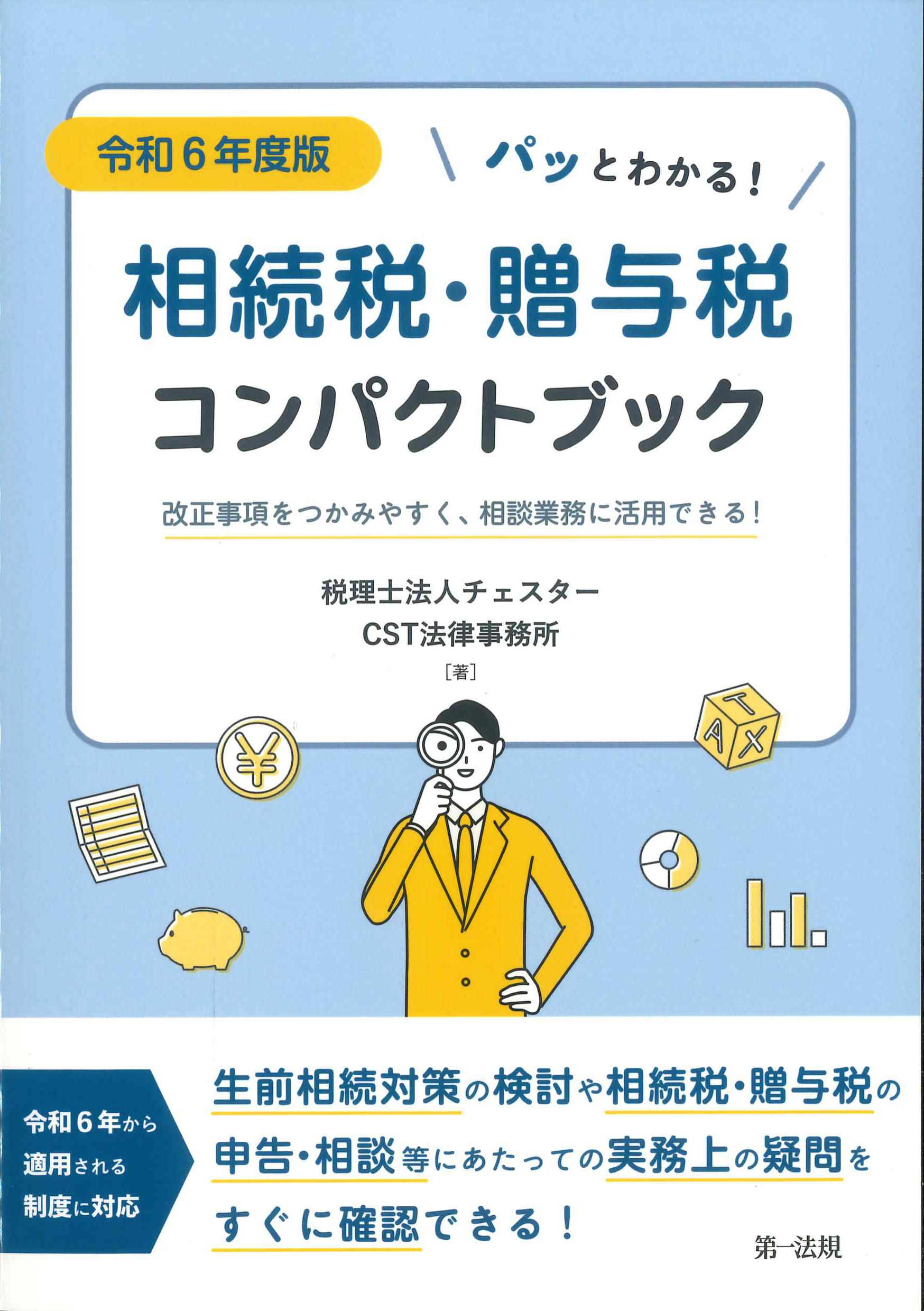 令和6年度版　相続税・贈与税コンパクトブック