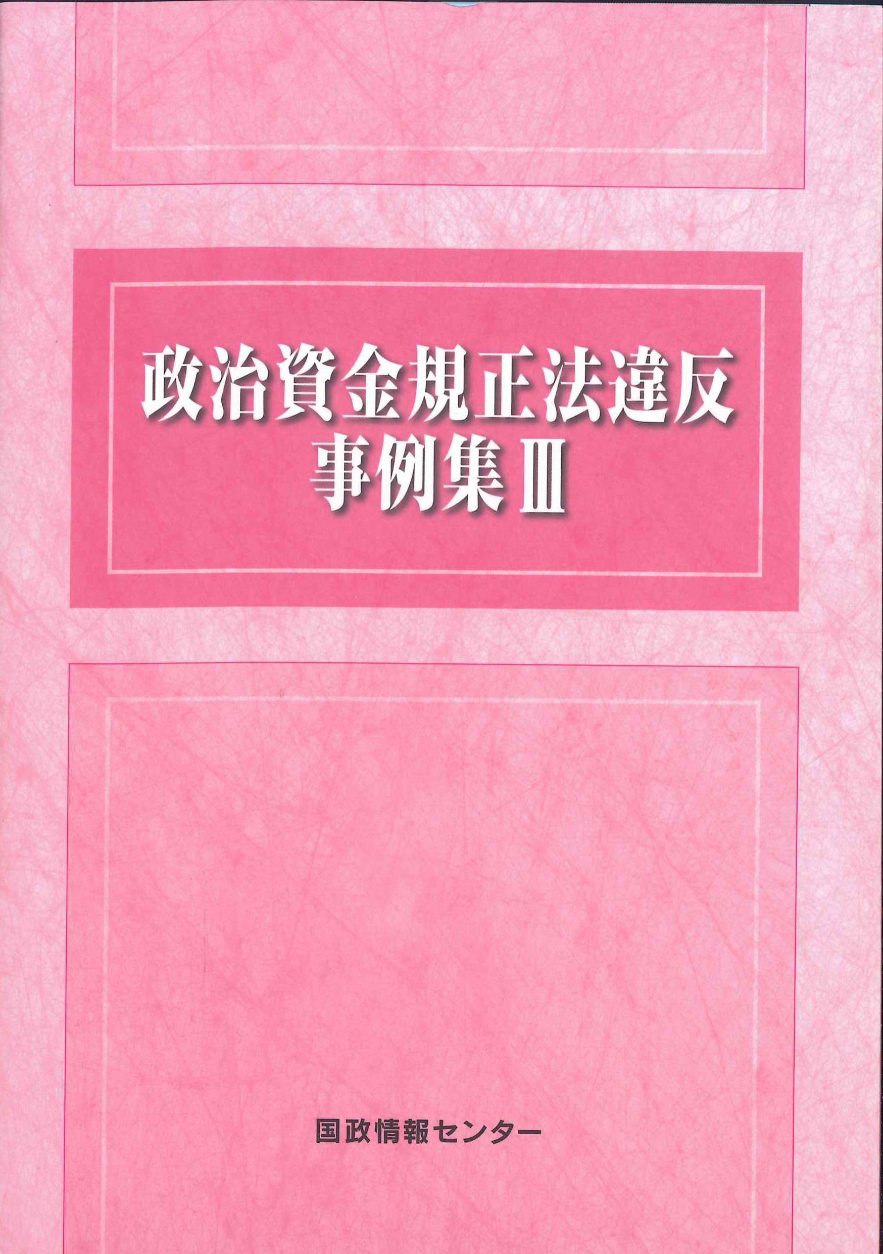 政治資金規制法違反事例集ＩＩＩ